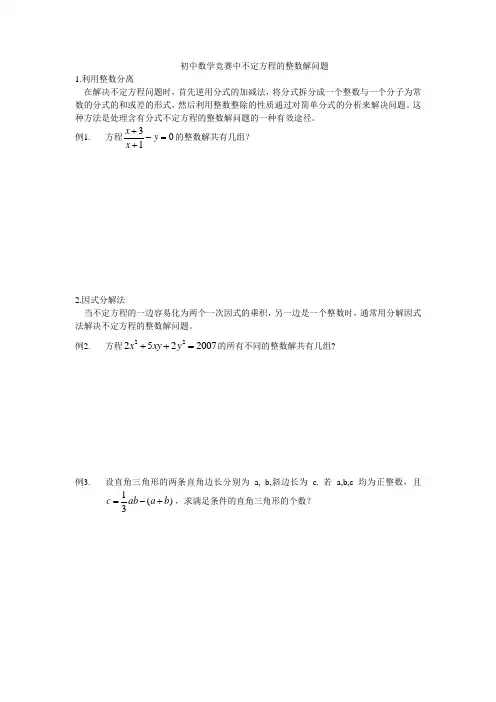 初中数学竞赛中定方程的整数解问题定方程的整数解问题
