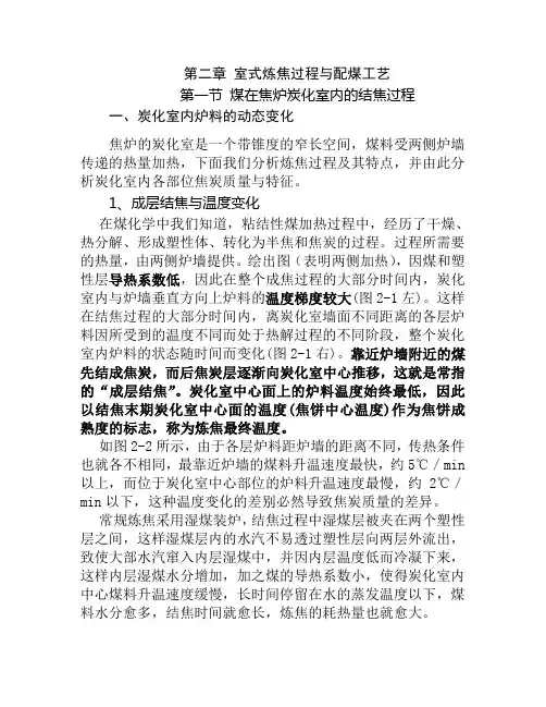 第二章 室式炼焦过程与配煤工艺
