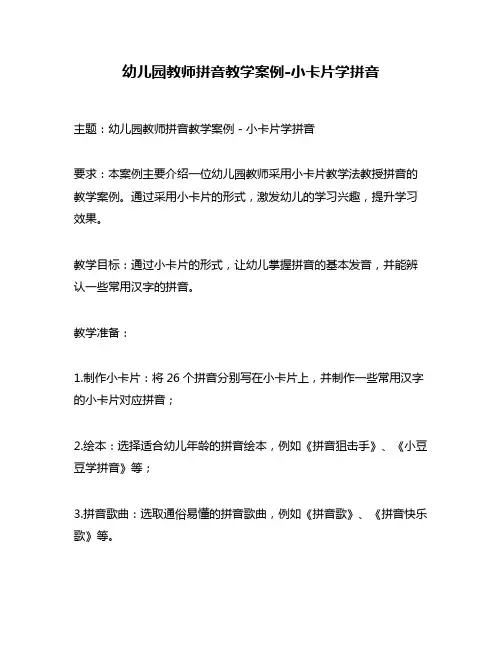 幼儿园教师拼音教学案例-小卡片学拼音