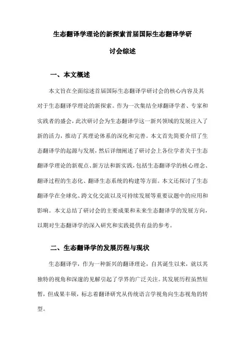生态翻译学理论的新探索首届国际生态翻译学研讨会综述