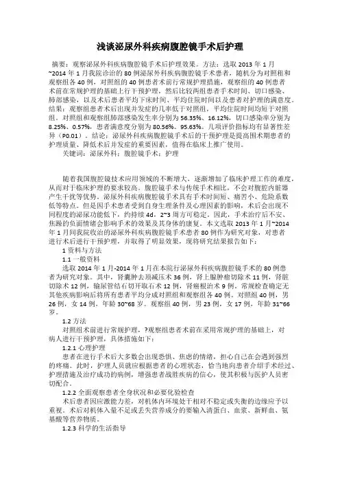 浅谈泌尿外科疾病腹腔镜手术后护理
