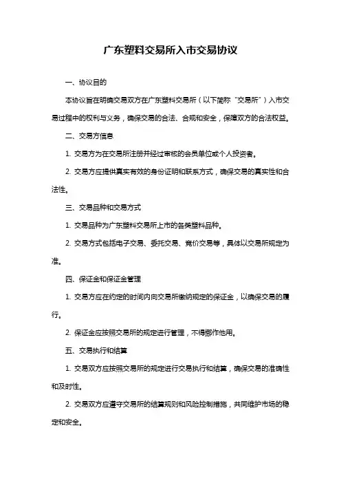 广东塑料交易所入市交易协议