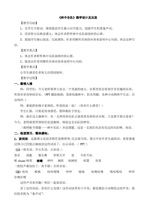 【教案】区公开课《林中乐队》教案