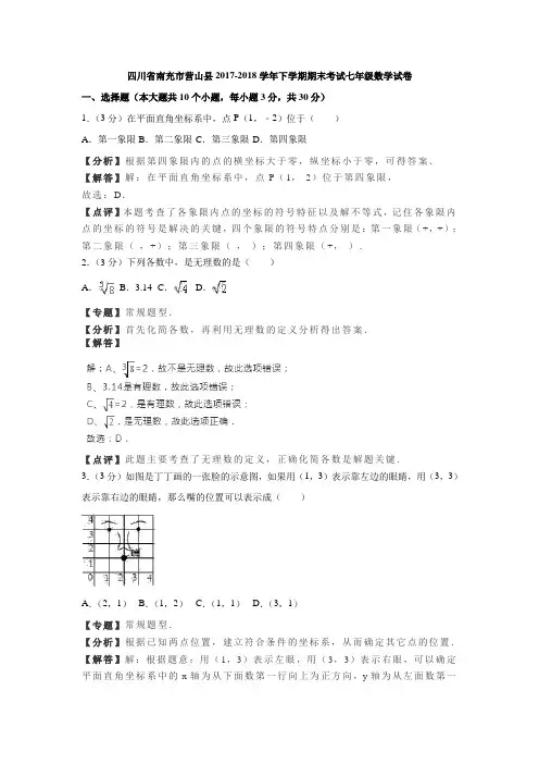 南充市营山县2017-2018学年七年级下期末数学试卷(含答案解析)