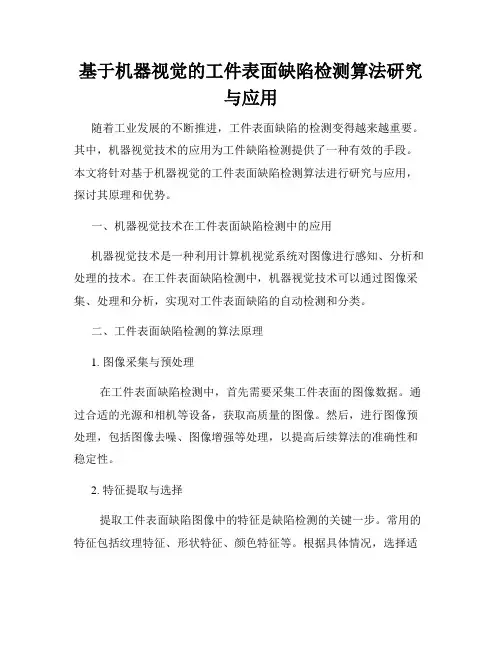 基于机器视觉的工件表面缺陷检测算法研究与应用