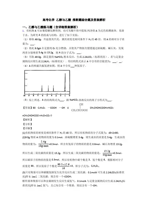高考化学 乙醇与乙酸 推断题综合题及答案解析