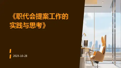 职代会提案工作的实践与思考