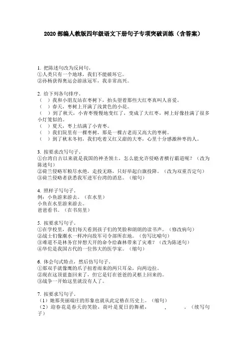 2020部编人教版四年级语文下册句子专项突破训练(含答案)