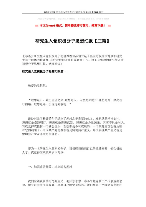 【最新文档】研究生入党积极分子思想汇报【三篇】word版本 (6页)