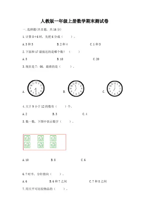 人教版一年级上册数学期末测试卷附完整答案(典优)