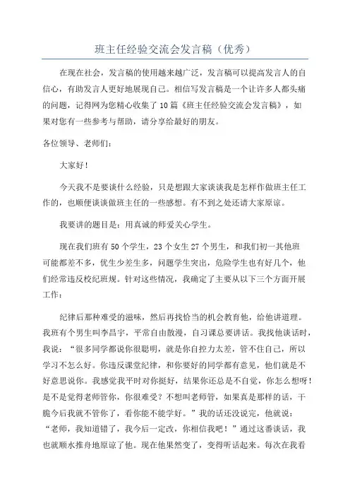 班主任经验交流会发言稿(优秀)