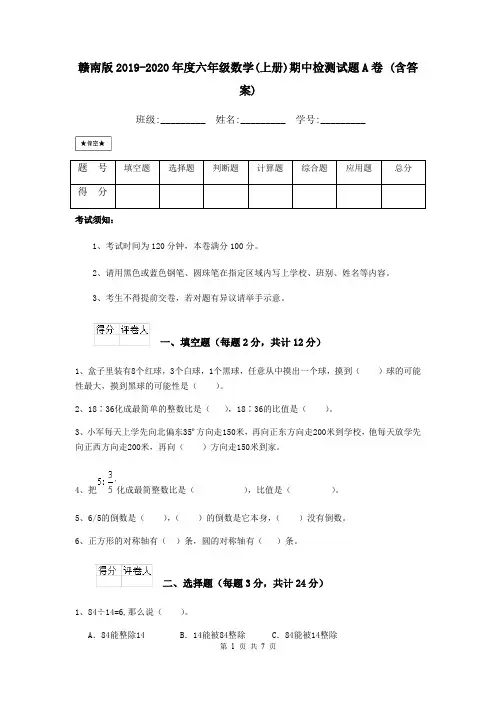 赣南版2019-2020年度六年级数学(上册)期中检测试题A卷 (含答案)