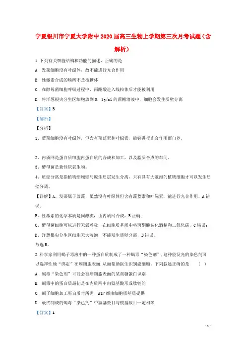 宁夏银川市宁夏大学附中2020届高三生物上学期第三次月考试题(含解析)