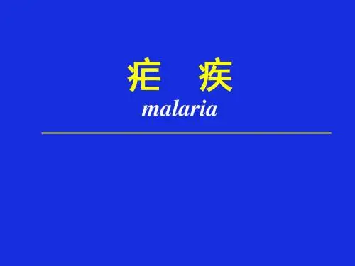 传染病学-07.02疟疾