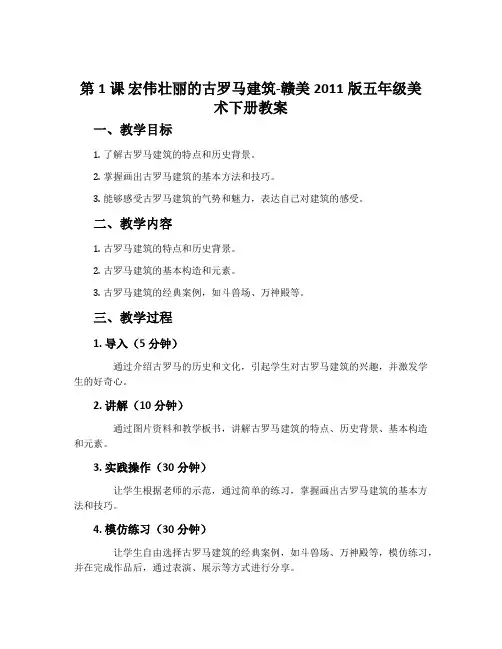 第1课 宏伟壮丽的古罗马建筑-赣美2011版五年级美术下册教案