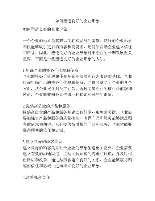 如何塑造良好的企业形象