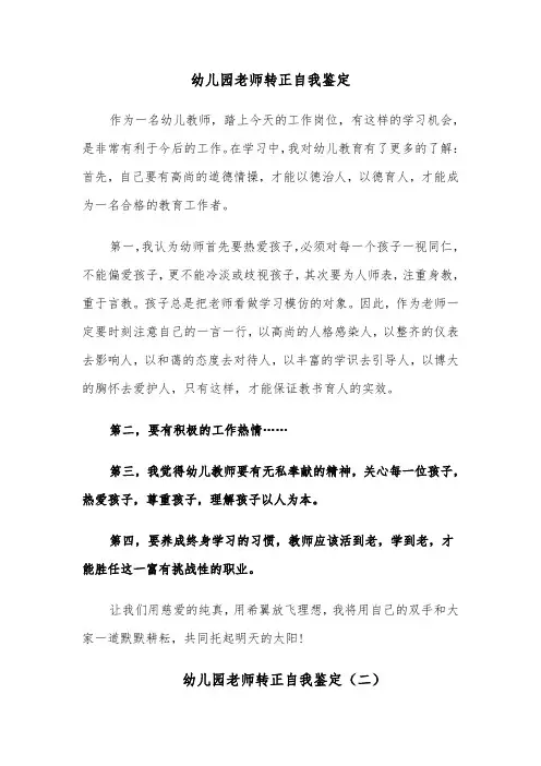 幼儿园老师转正自我鉴定(五篇)