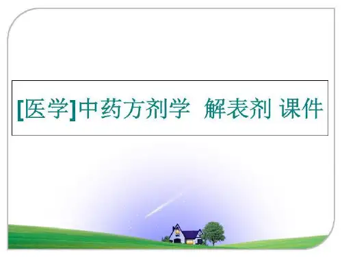 最新[医学]中药方剂学  解表剂 课件PPT课件