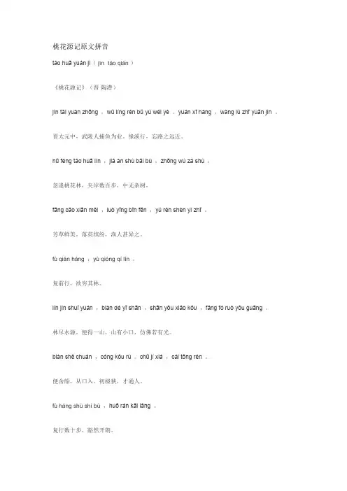 桃花源记原文拼音