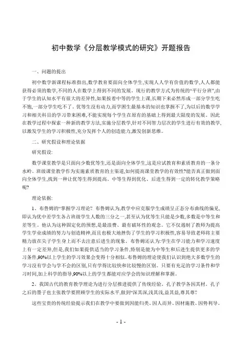 初中数学《分层教学模式的研究》开题报告