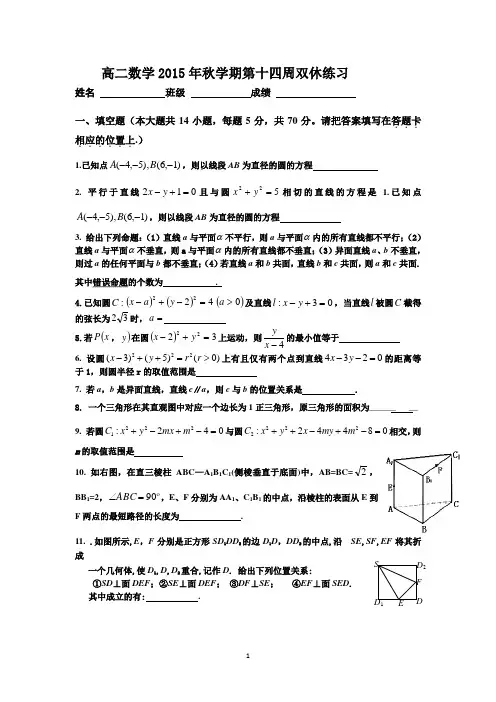2017年秋高二数学第十四周双休练习