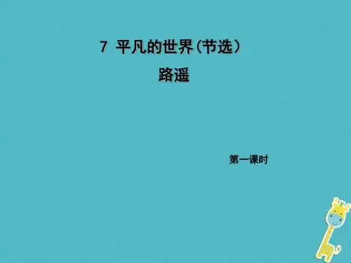 2018年九年级语文上册7平凡的世界节选第1课时课件语文版20180612241