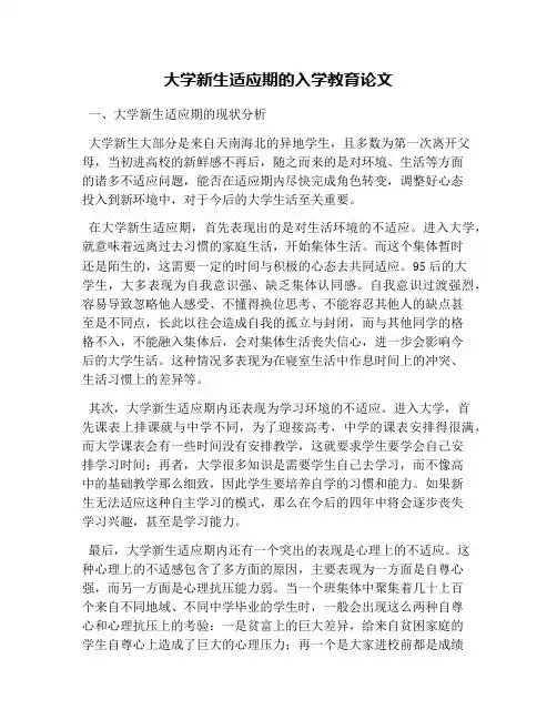 大学新生适应期的入学教育论文