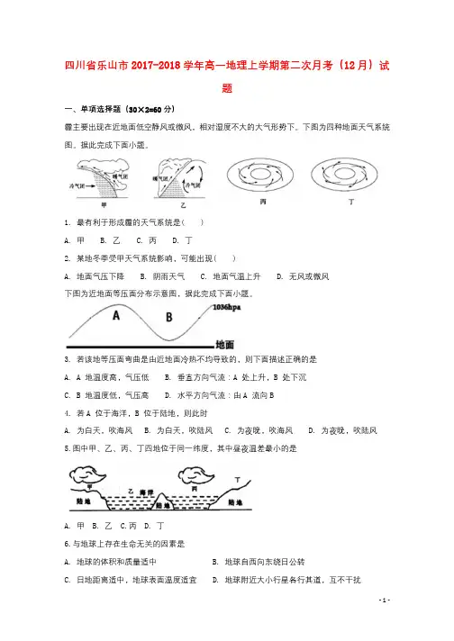 四川省乐山市2017_2018学年高一地理上学期第二次月考12月试题2017122202120