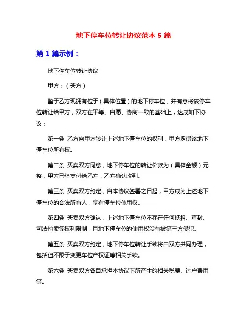地下停车位转让协议范本5篇