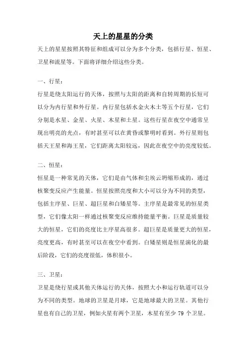 天上的星星的分类