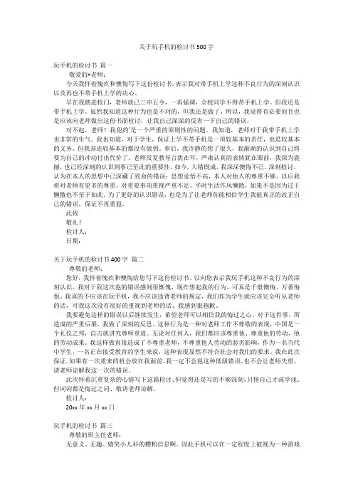 关于玩手机的检讨书500字