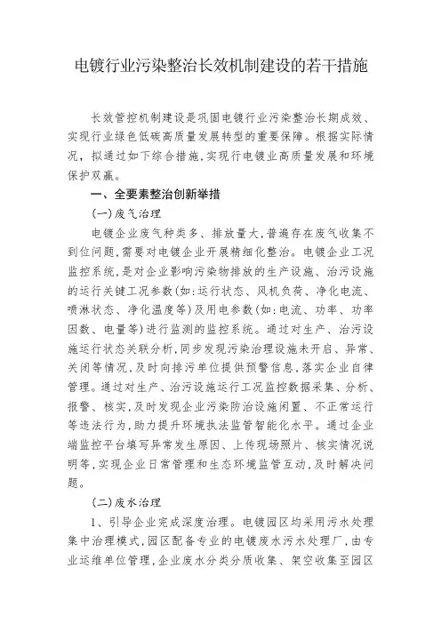 电镀行业污染整治长效机制建设的若干措施