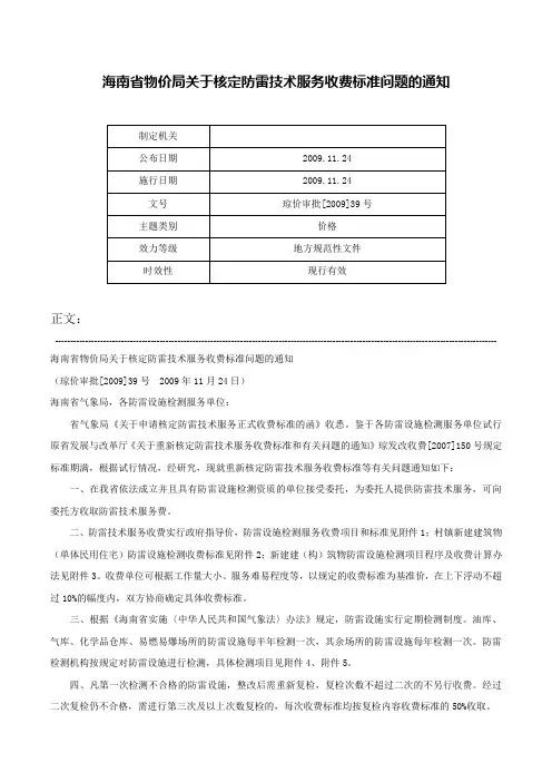 海南省物价局关于核定防雷技术服务收费标准问题的通知-琼价审批[2009]39号