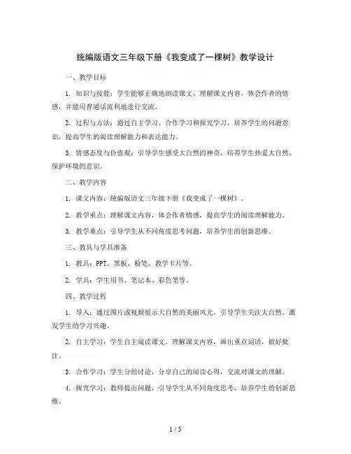 统编版语文三年级下册17  我变成了一棵树 教学设计