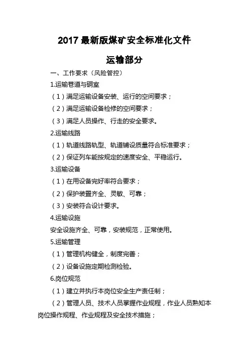 2017最新版煤矿质量标准化标准——运输部分