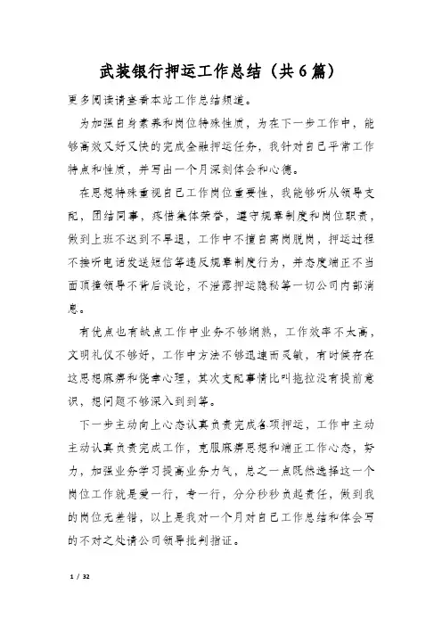 武装银行押运工作总结(共6篇)