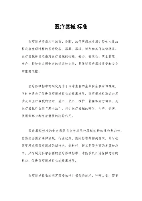 医疗器械 标准