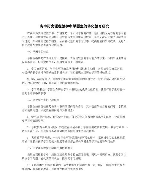 高中历史课程教学中学困生的转化教育研究