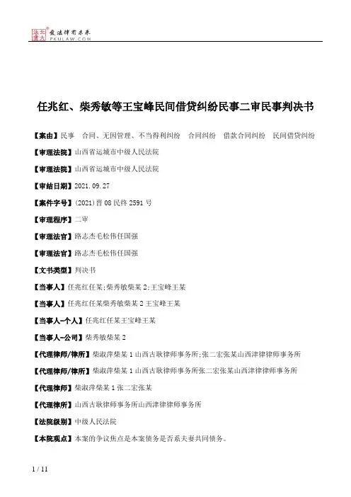 任兆红、柴秀敏等王宝峰民间借贷纠纷民事二审民事判决书