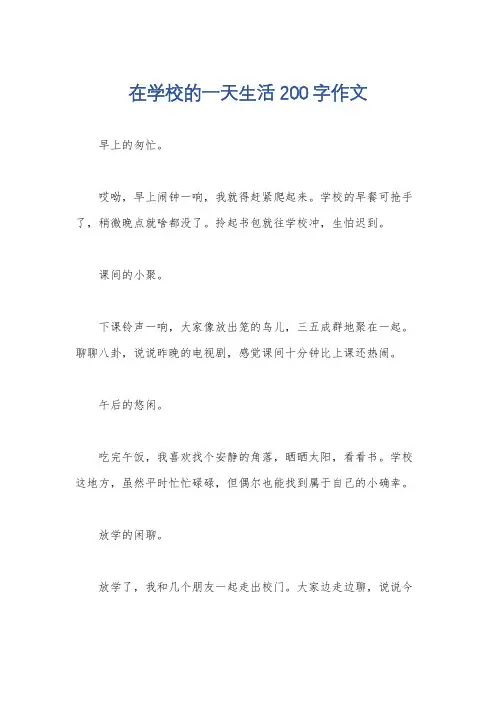 在学校的一天生活200字作文