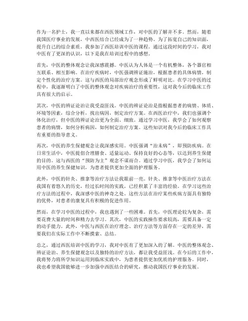 护士西医培训中医感想