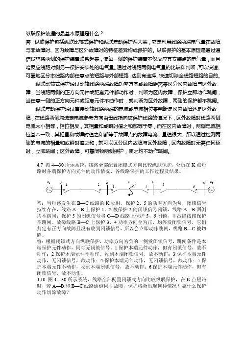 继电保护第四章课后习题参考答案