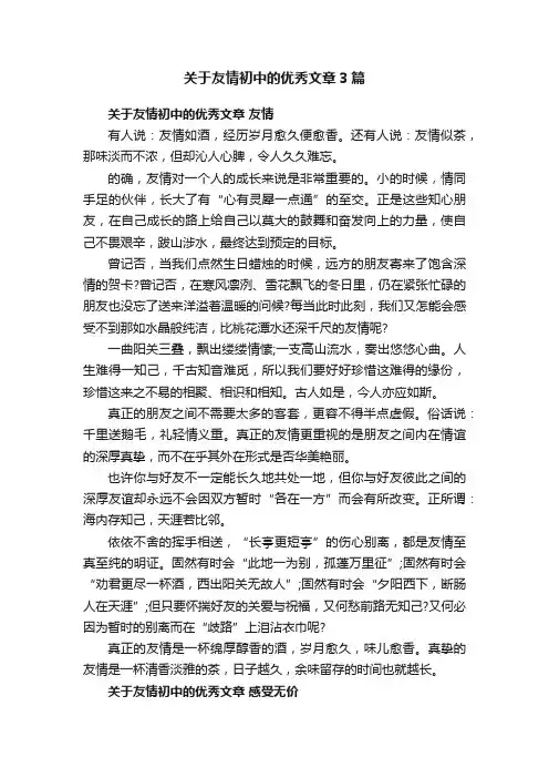 关于友情初中的优秀文章3篇