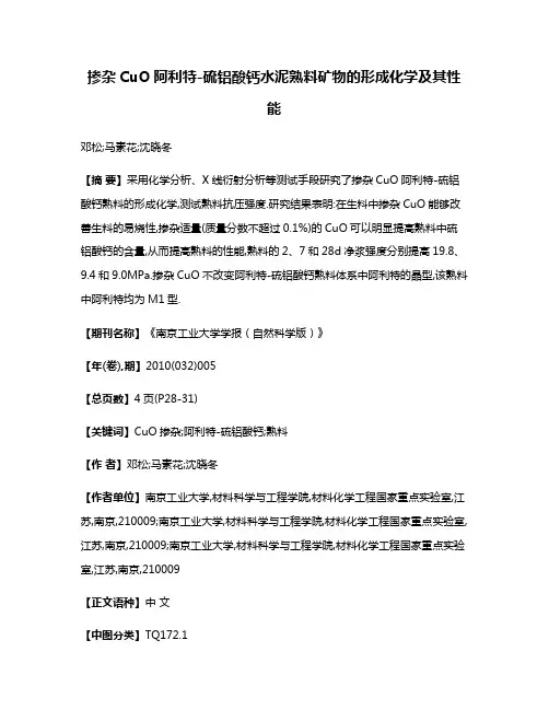 掺杂CuO阿利特-硫铝酸钙水泥熟料矿物的形成化学及其性能