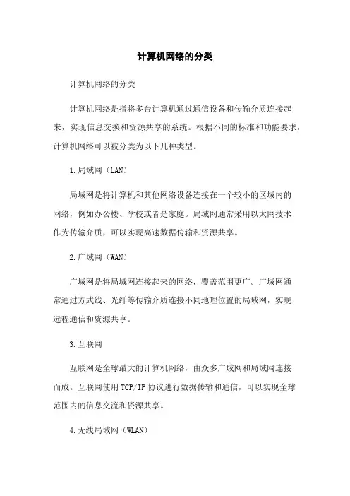 计算机网络的分类