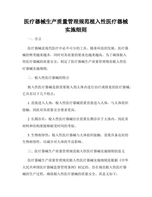 医疗器械生产质量管理规范植入性医疗器械实施细则
