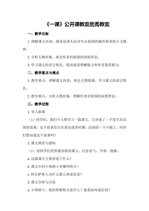 七年级语文下《最后一课》公开课教案优秀教案