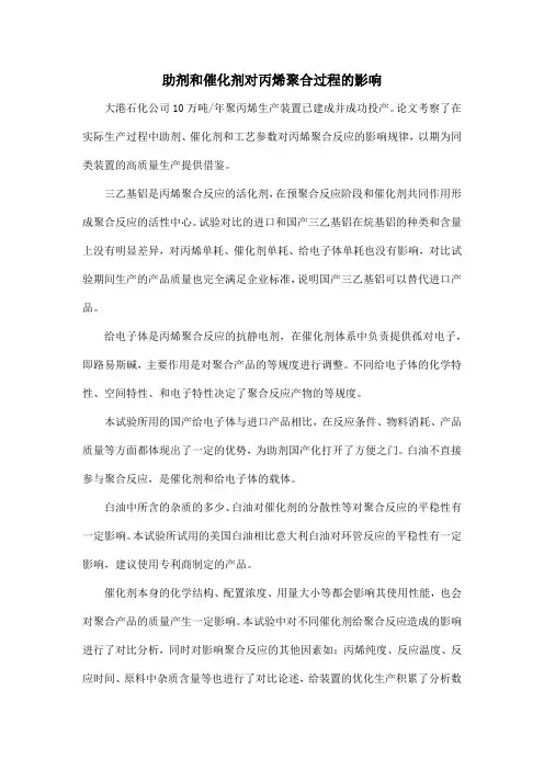 助剂和催化剂对丙烯聚合过程的影响