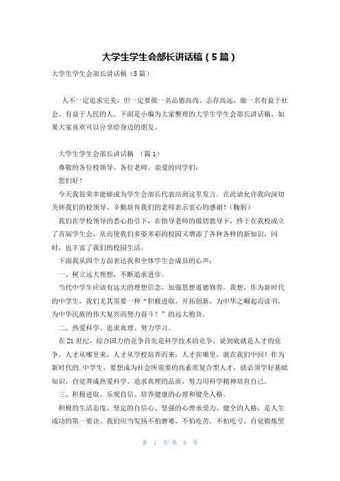 大学生学生会部长讲话稿(5篇)