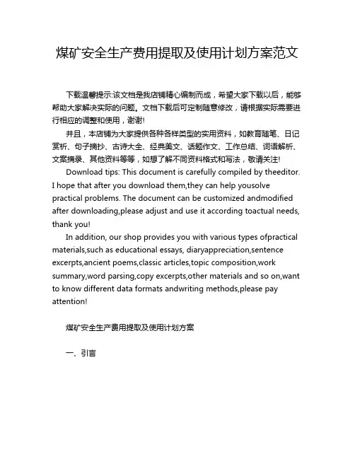 煤矿安全生产费用提取及使用计划方案范文